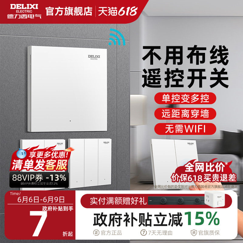 德力西无线遥控开关智能远程控制免布线感应子母开关双控灯随意贴