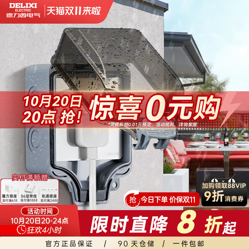 德力西防水盒插座户外86明装