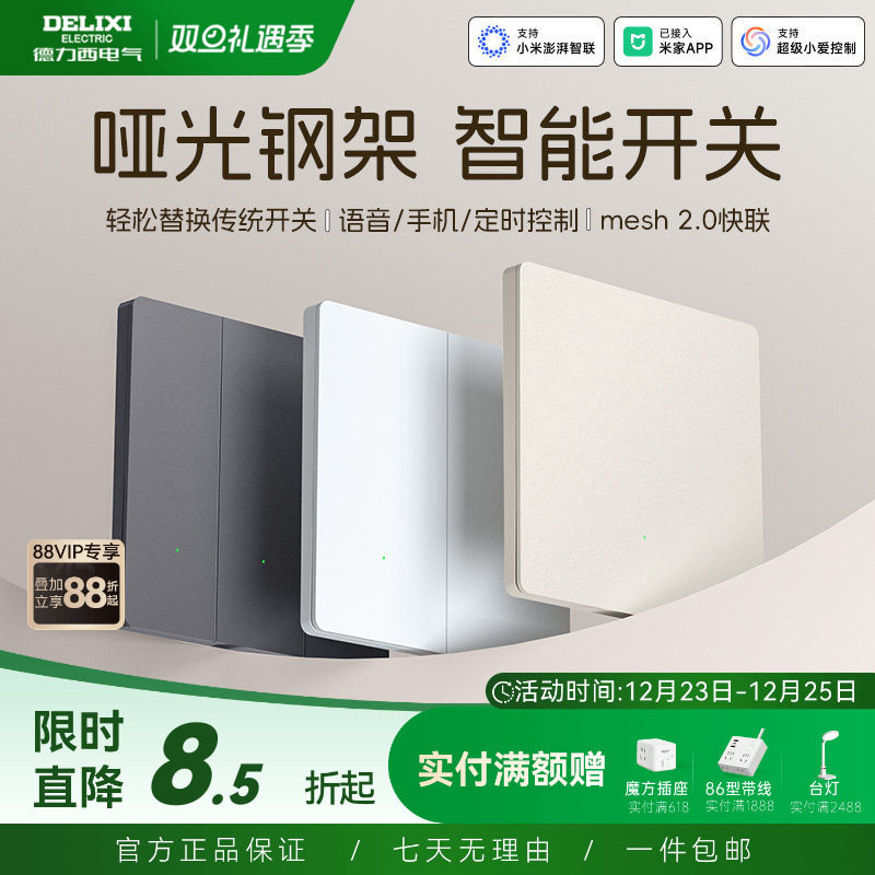 德力西智能开关面板单零火米家小爱语音控制遥控APP双控Mesh2