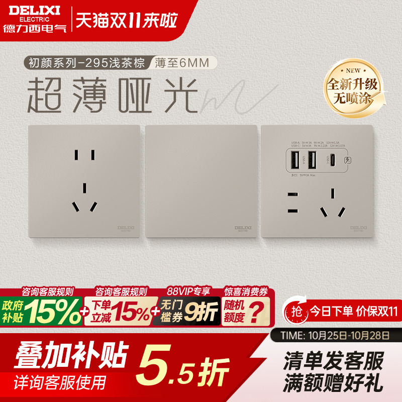 德力西官方旗舰店295超薄开关插座哑光五孔面板16A空调插座浅茶棕