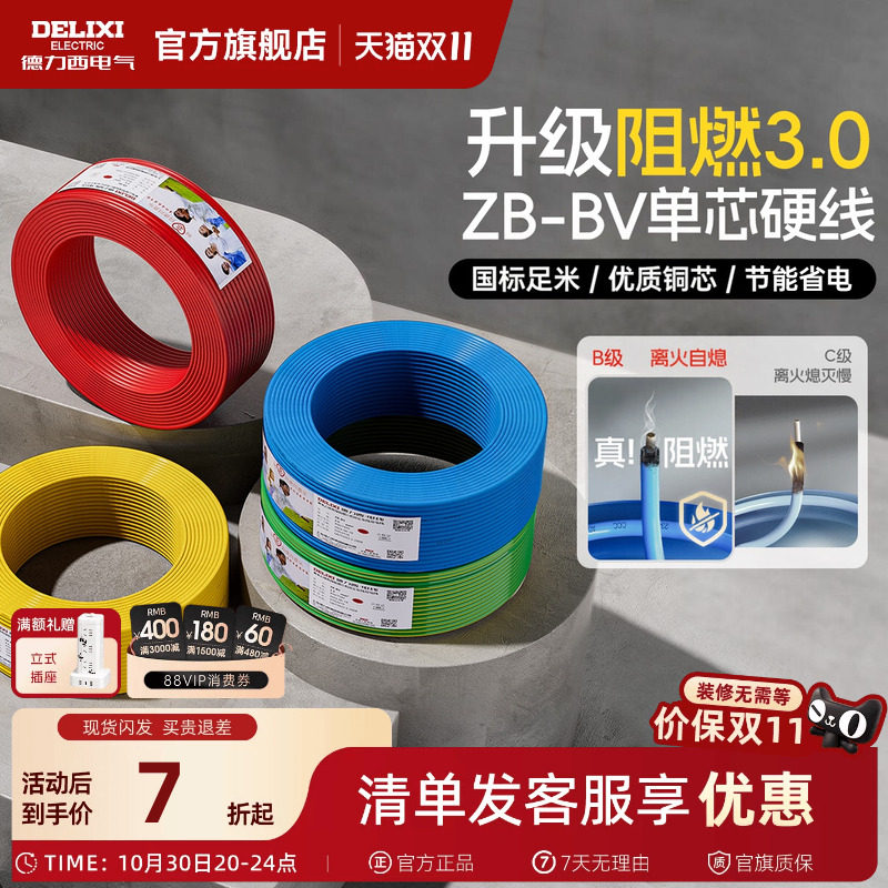 德力西电线B级阻燃bv单芯硬线铜芯铜线2.5 4 6平方家装国标电缆线