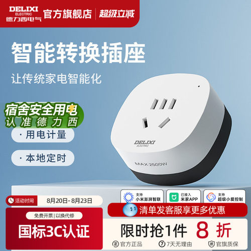 德力西米家直连WIFI空调智能插座