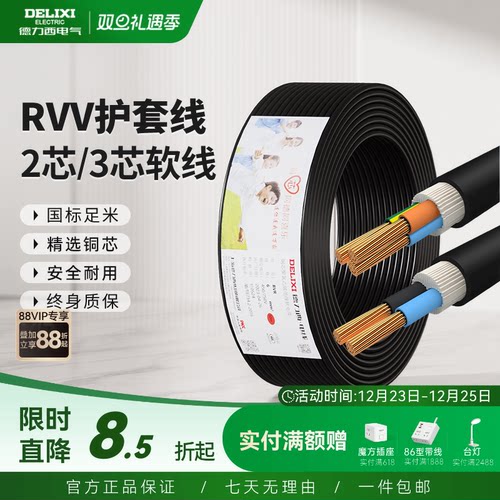 德力西rvv黑色电线家用护套线