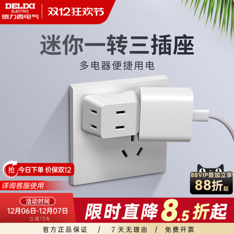 德力西插座一转三多功能