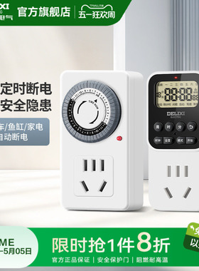 德力西官方定时插座自动断电保护器电源定时开关计时器拖线板充电