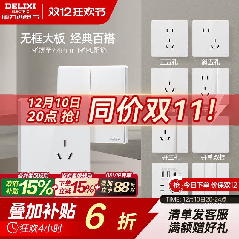 德力西旗舰店开关插座家用86型