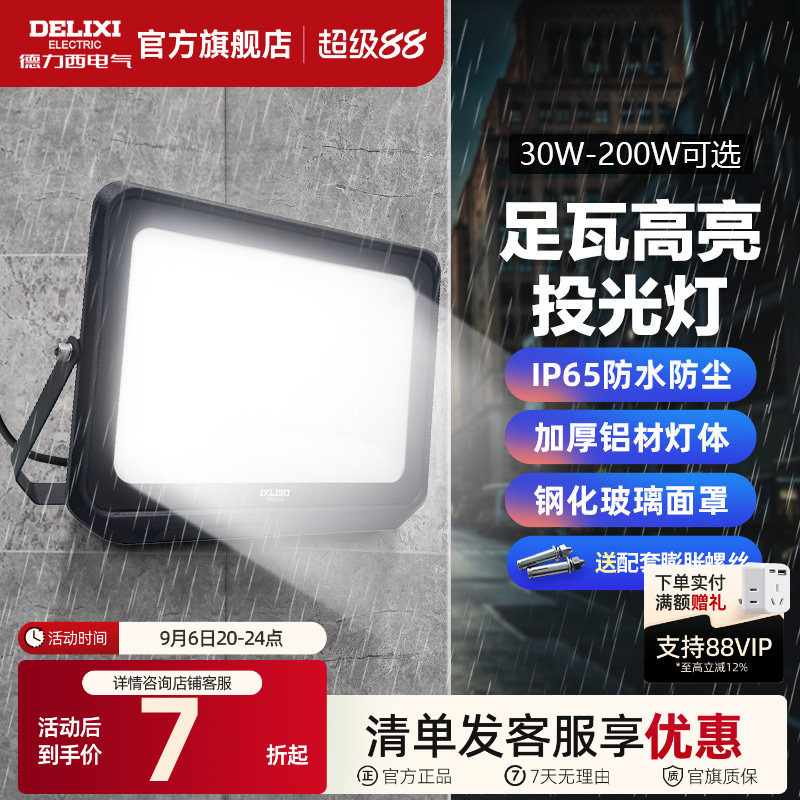 德力西led户外照明投光灯防雨水图片