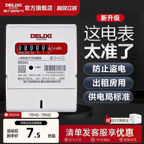 家用出租房单相电能表德力西