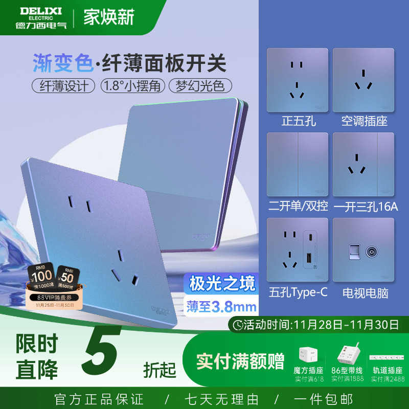 德力西超薄开关插座面板极光之境