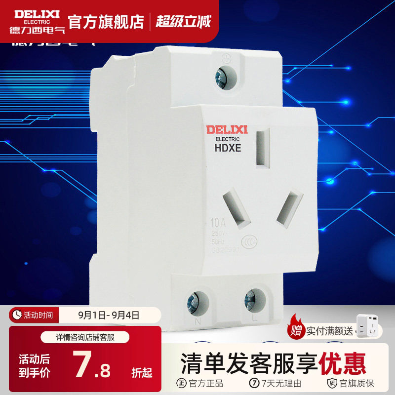 德力西导轨插座五孔二三插16A10A图片