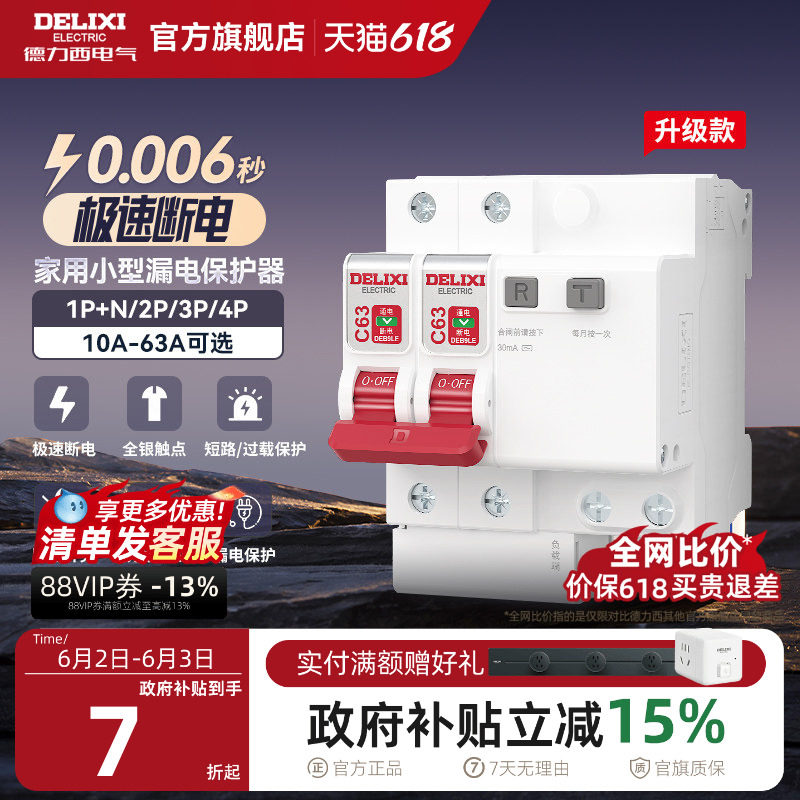 德力西漏电保护器官方店空气开关断路器空开漏保电闸家用空调配电