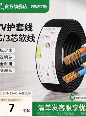 德力西RVV黑色电线软线电缆线2芯3芯1.5 2.5 4平方电缆线护套线