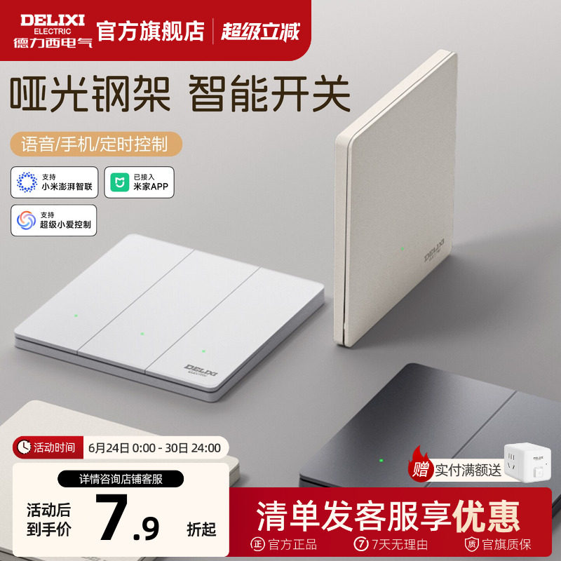德力西智能开关面板单零火语音控制双控无线遥控已接入米家APP