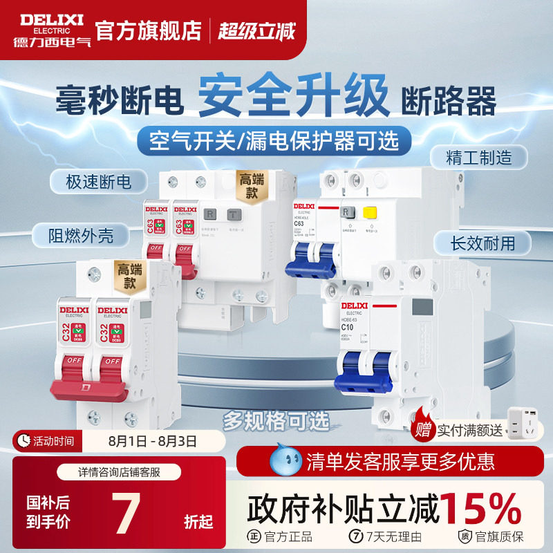 德力西官方家用小型断路器
