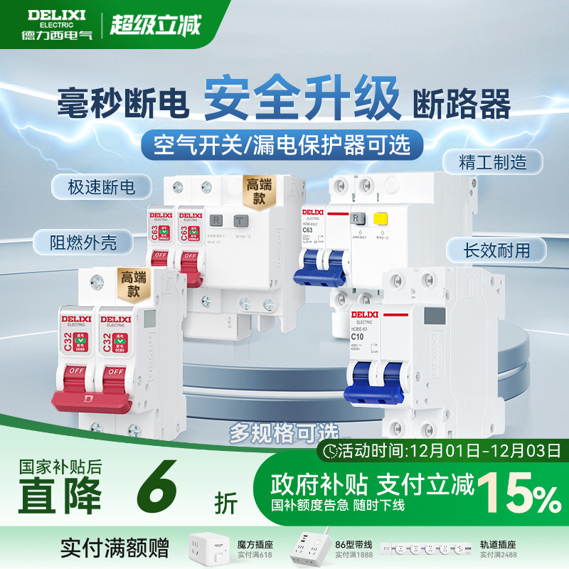 德力西官方家用小型断路器