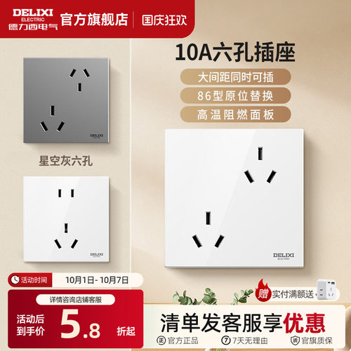 德力西错位6孔插座16A10A