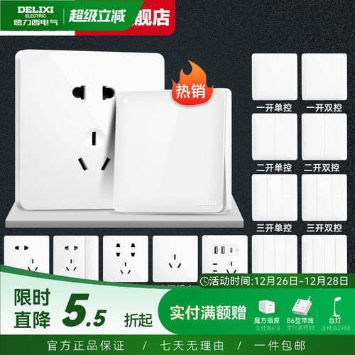 德力西旗舰店开关插座家用86型