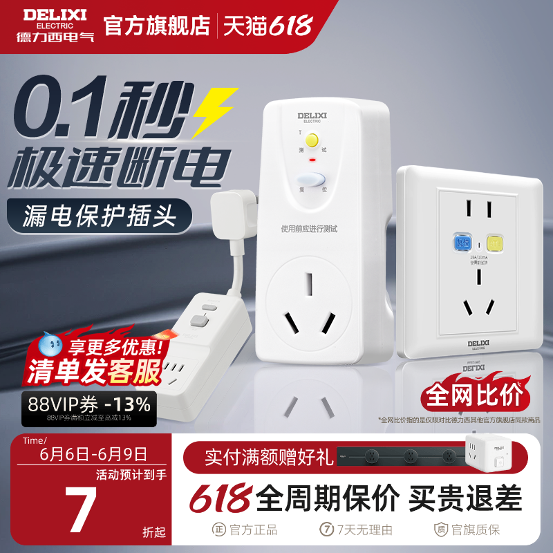 德力西漏电保护插头16a