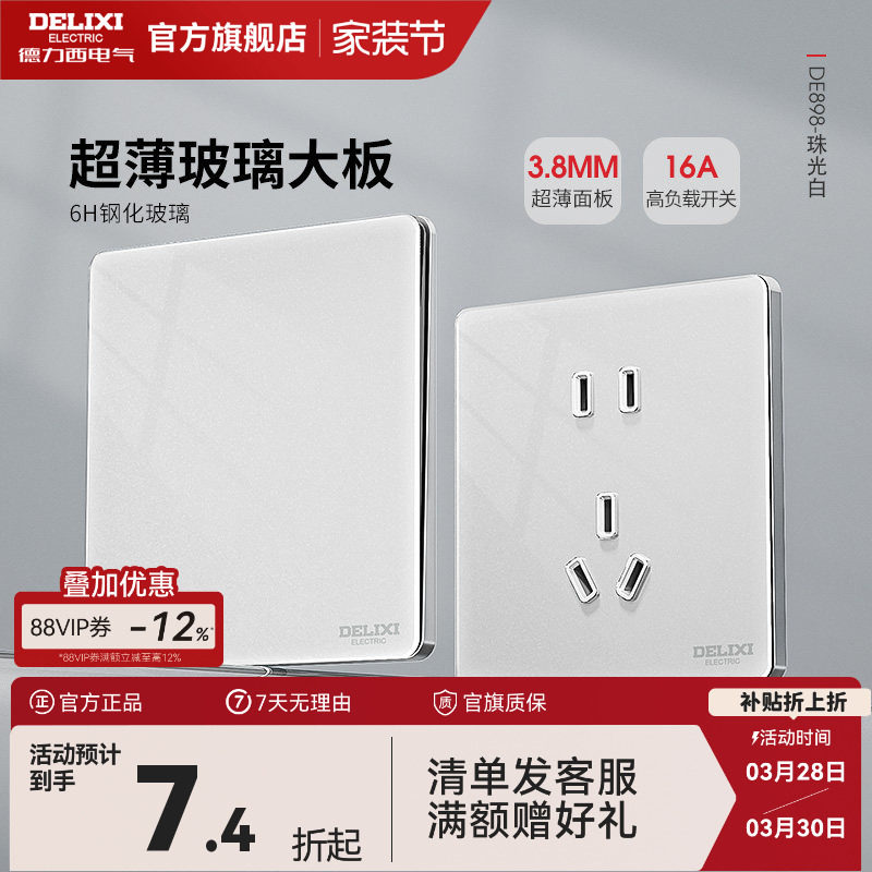 德力西超薄玻璃开关插座钢化面板一开五孔16A墙壁家用898白旗舰