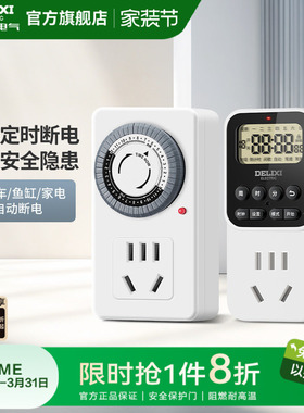 德力西官方定时插座自动断电保护器电源定时开关计时器拖线板充电