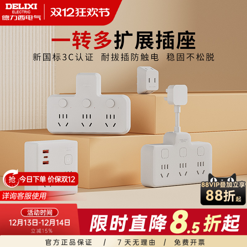 德力西插座扩展转换器一转多