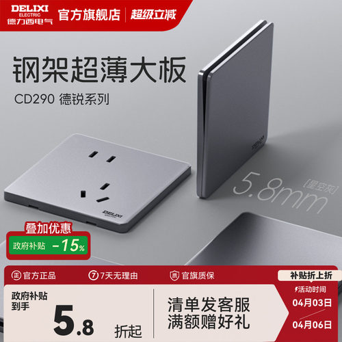 德力西钢架+5.8mm超薄开关插座