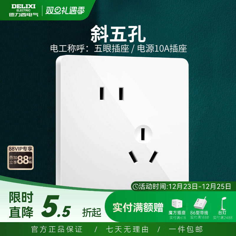 德力西开关插座面板二三插斜五孔插座86型墙壁开关821系列 白