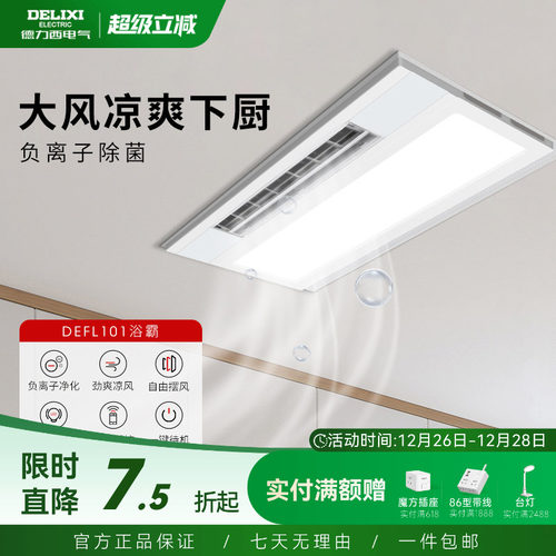 德力西厨房凉霸嵌入式照明二合一空调集成吊顶换气冷霸风扇冷风机