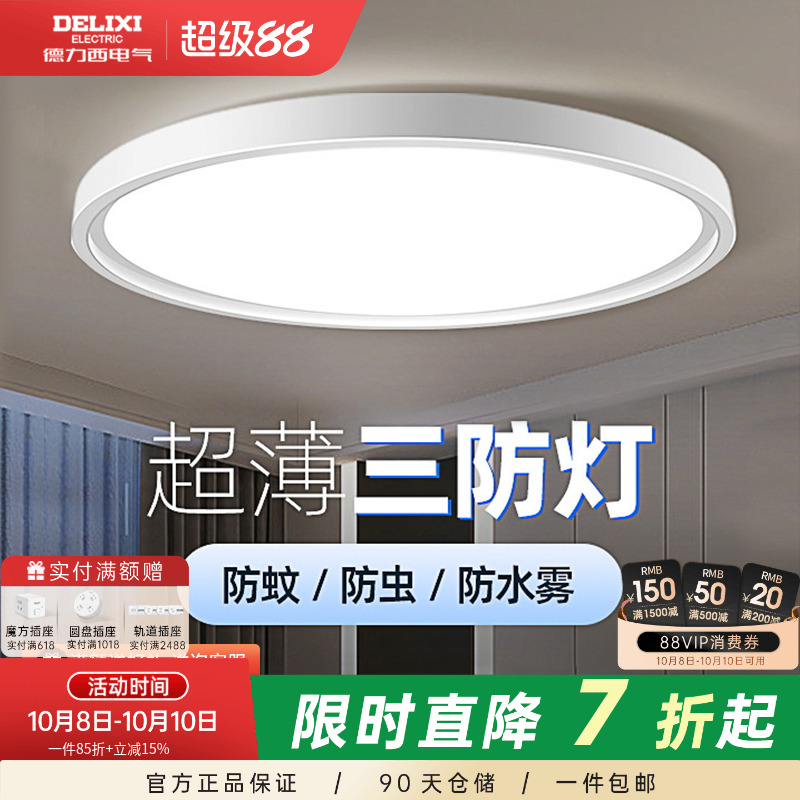 德力西超薄LED三防吸顶灯具客厅白色现代简约卧室过道走廊浴室灯