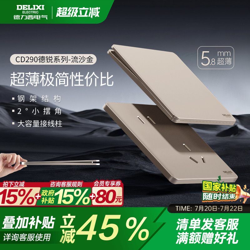 德力西超薄开关插座面板290系列
