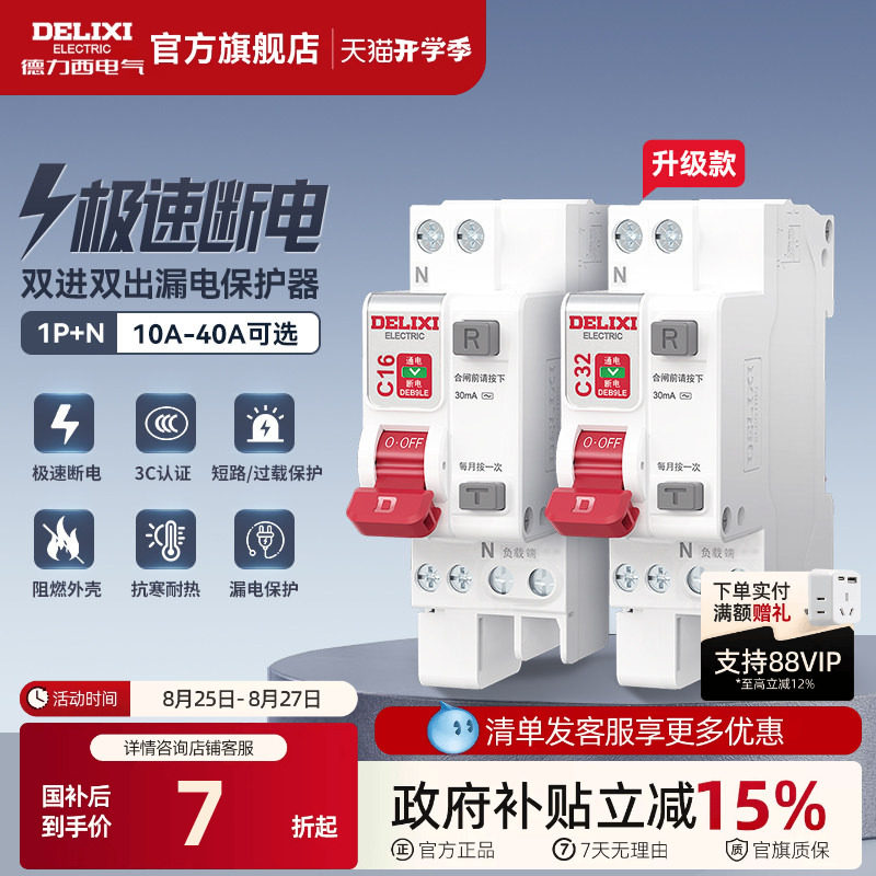德力西漏电保护开关1P+N 40A相线+中性线双进双出总开断路器