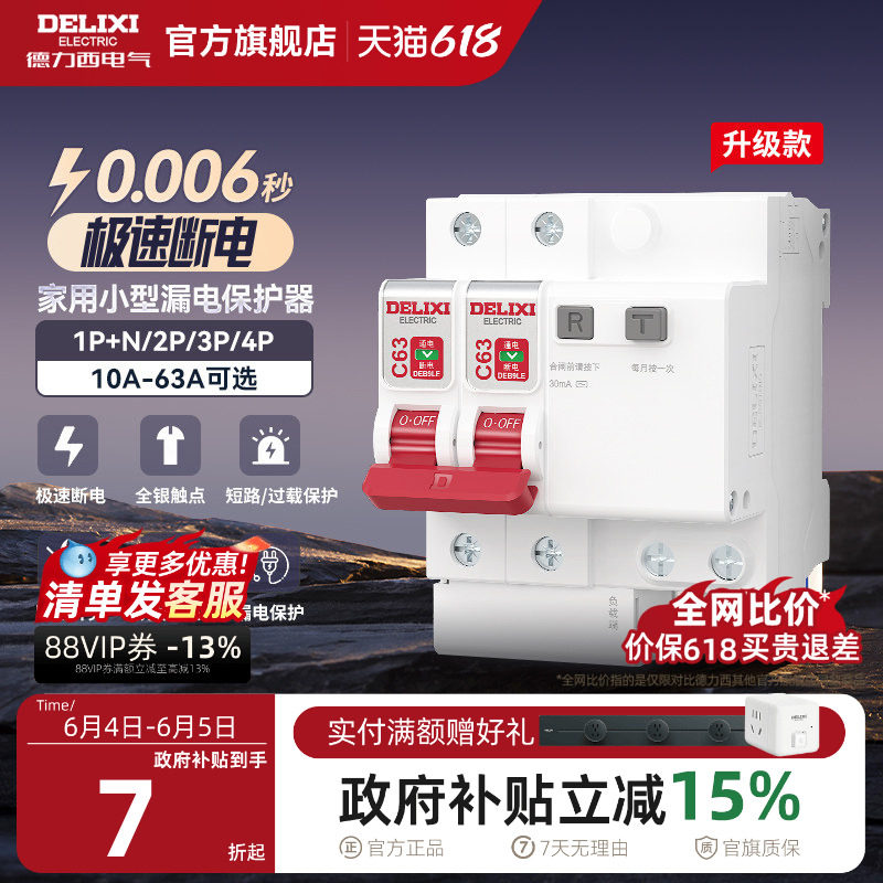 德力西漏电保护器官方店空气开关断路器空开漏保电闸家用空调配电