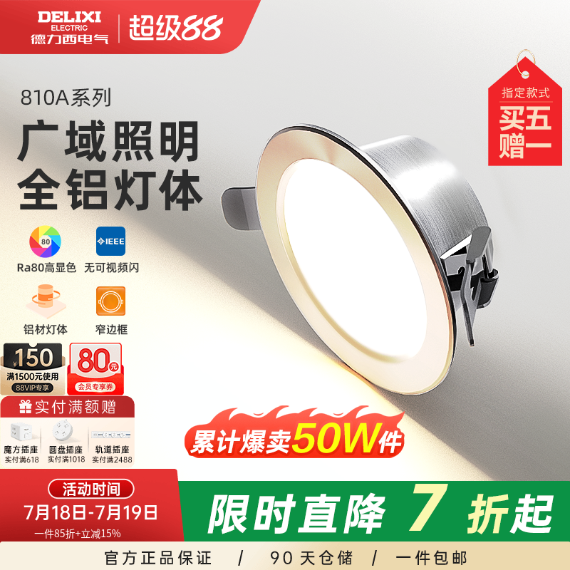 德力西筒灯led全铝天花灯嵌入式客厅家用开孔过道筒灯射灯无主灯