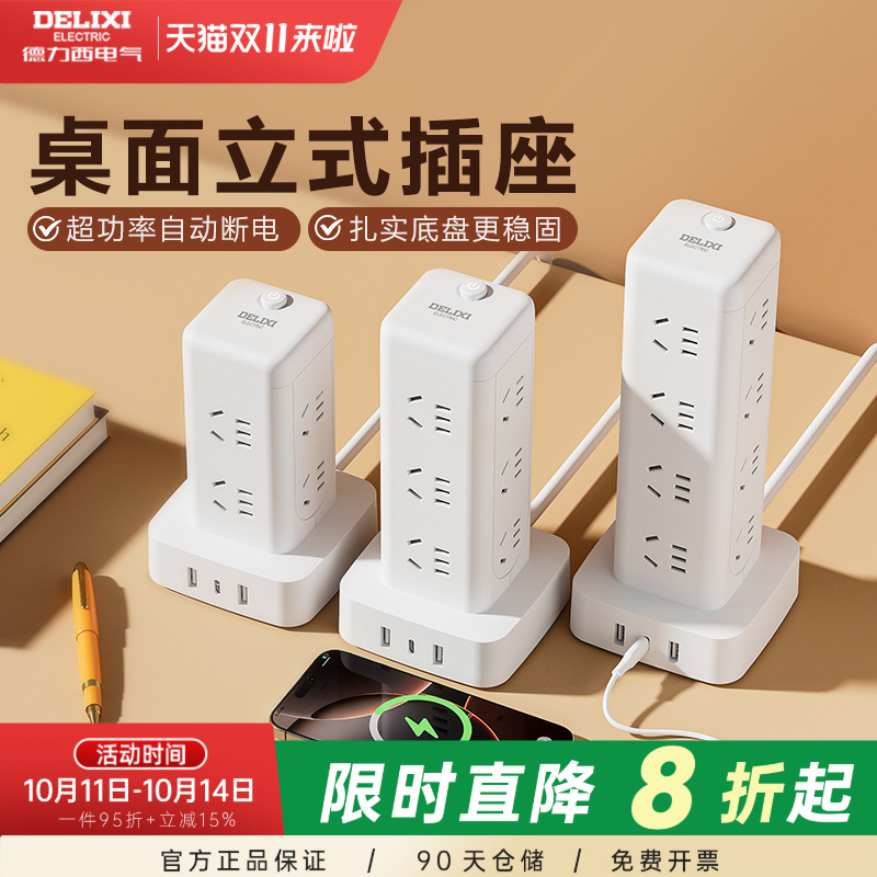 德力西插座立式插排立体塔式拓展插排多功能宿舍多孔插位插线板