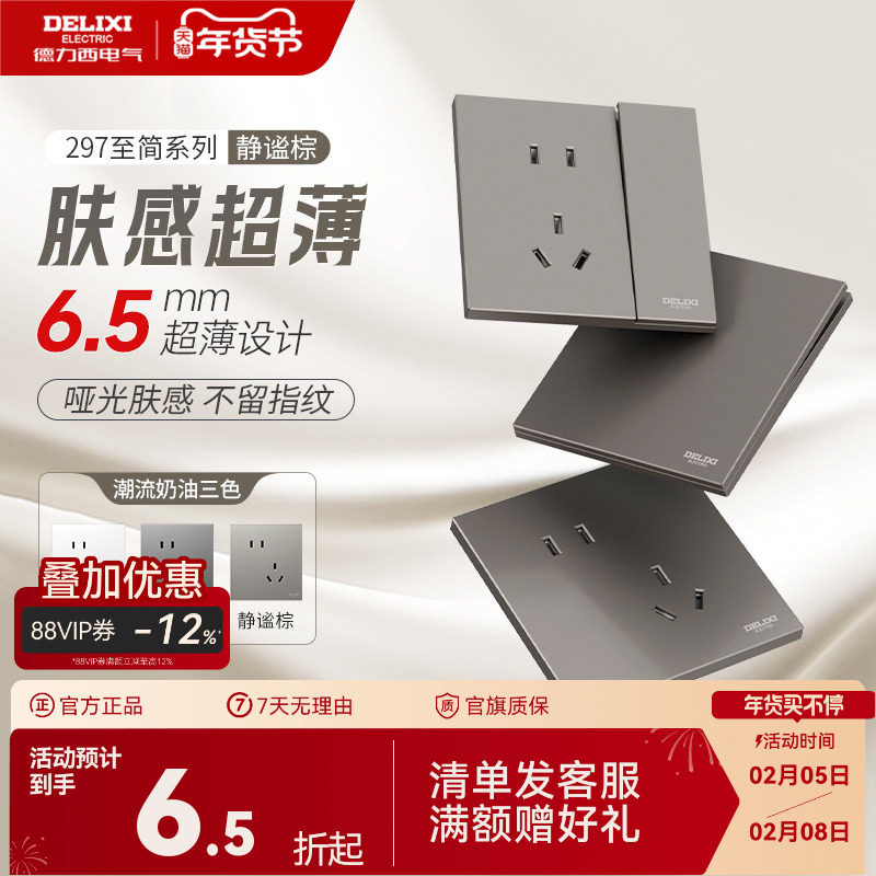 德力西297超薄开关插座哑光肤感五孔面板16A空调奶油风美拉德棕