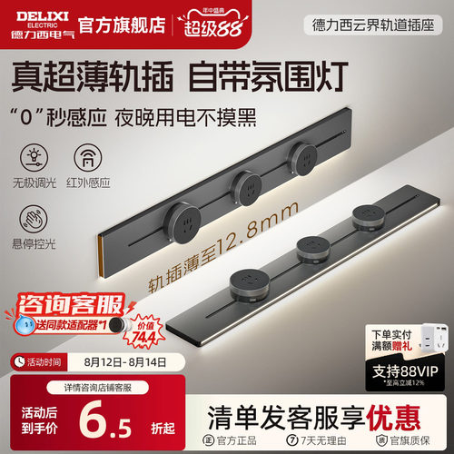德力西感应灯可移动轨道插座