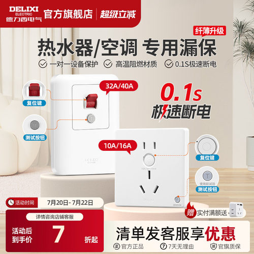 德力西86型一体漏电保护开关