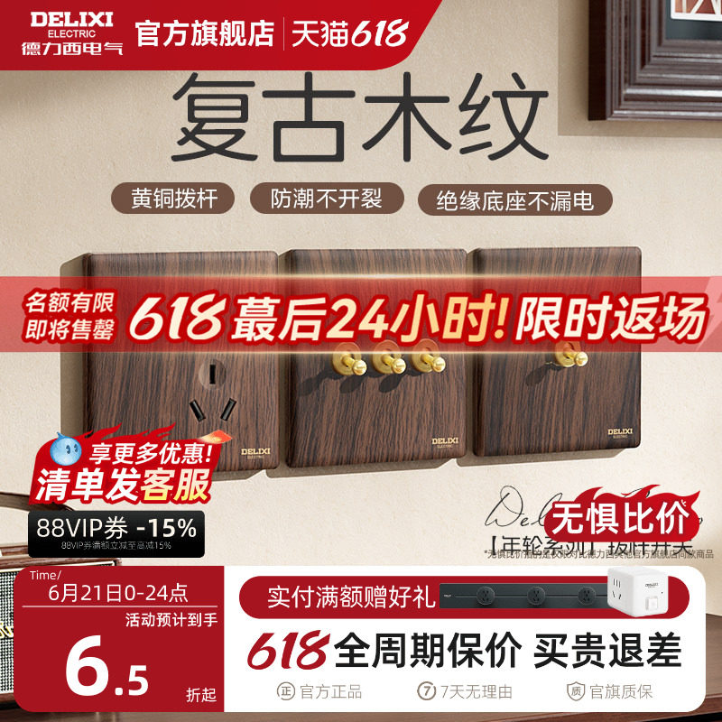 德力西开关插座面板复古木纹