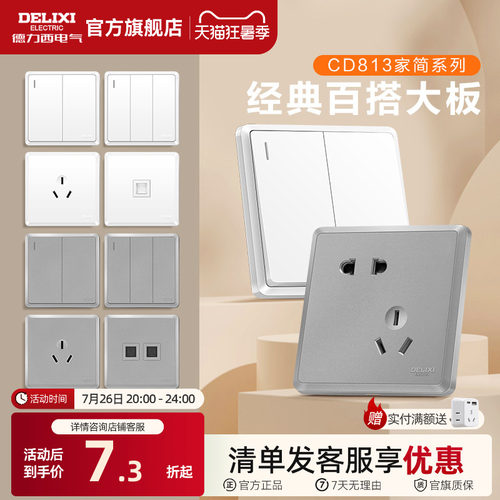 德力西窄边框开关插座86型暗装