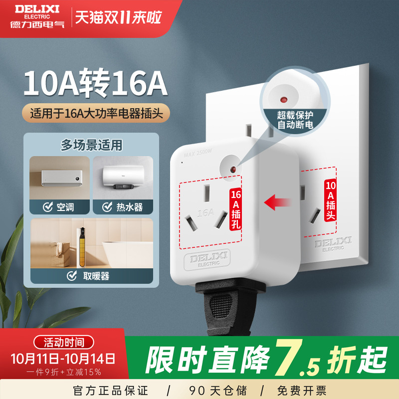德力西10a转16a转换插头大功率