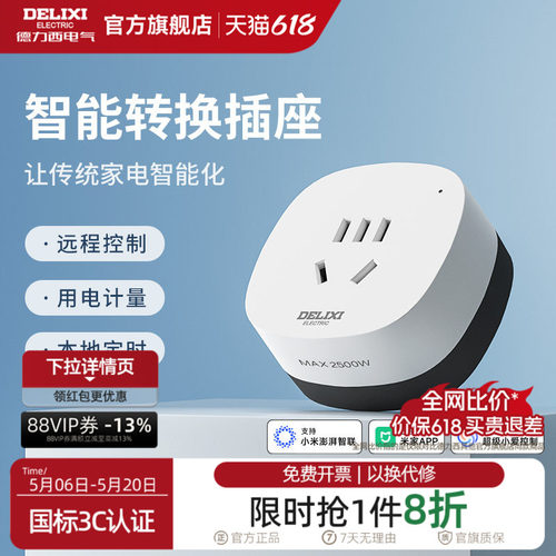 德力西米家直连WIFI空调智能插座