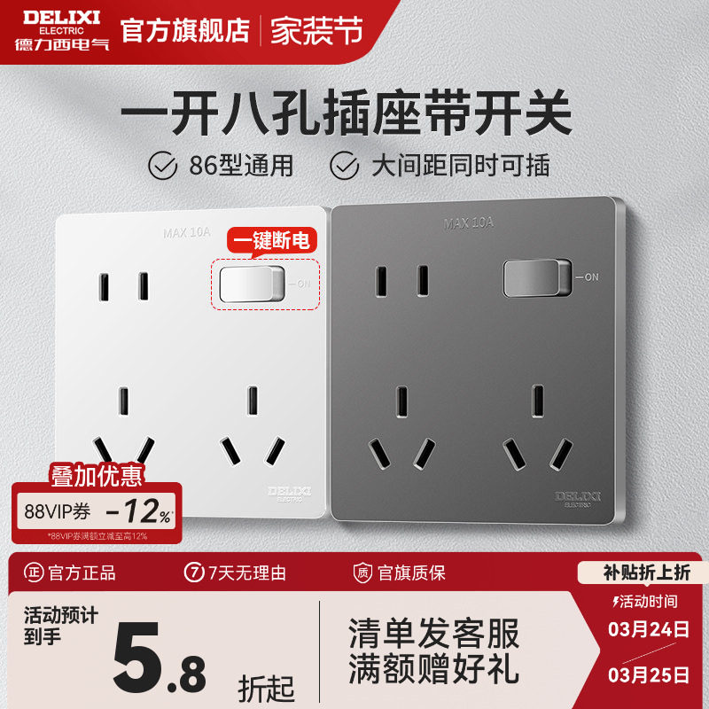 德力西86型一开八孔插座带开关多功能10十孔超薄面板6孔多孔厨房
