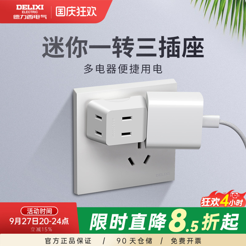 德力西插座一转三多功能