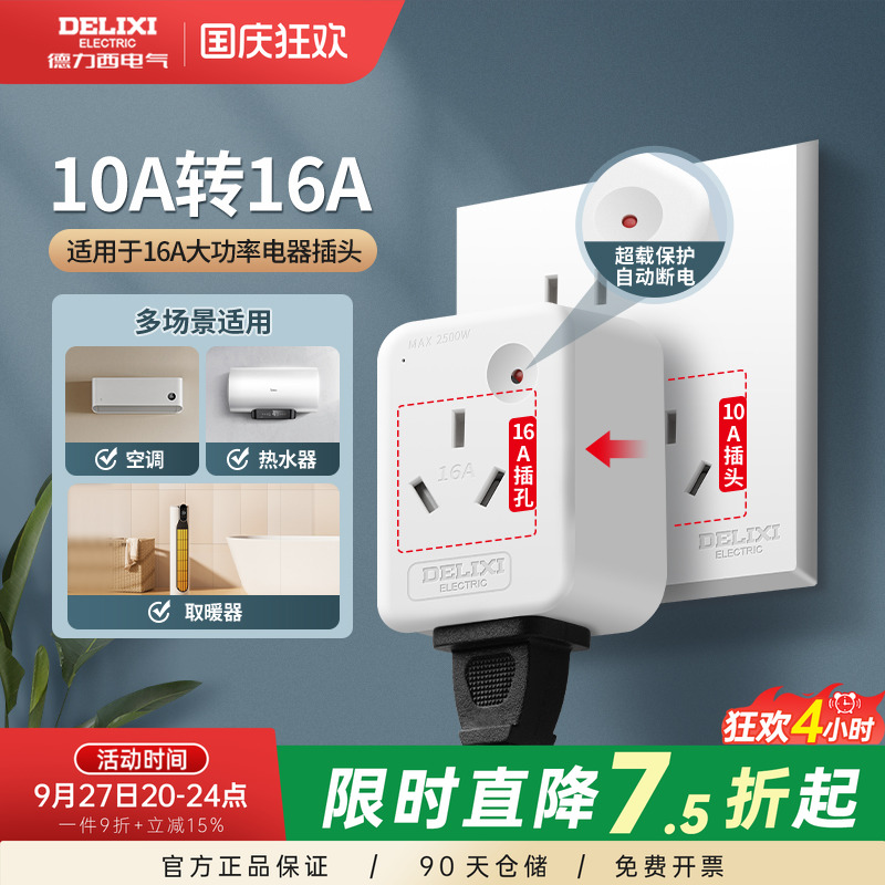 德力西10a转16a转换插头大功率