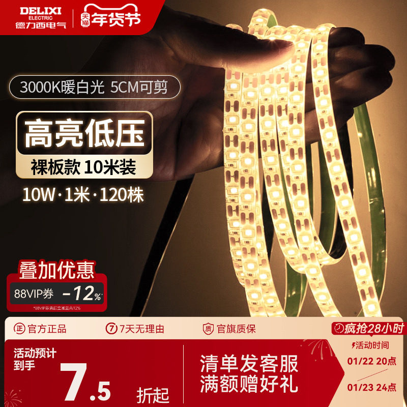 德力西官方led灯带低压电源24v超亮贴片裸板自粘家客厅吊顶橱柜,家装灯饰光源,室内LED灯带,淘宝优惠券,粉丝福利购,淘宝优惠卷