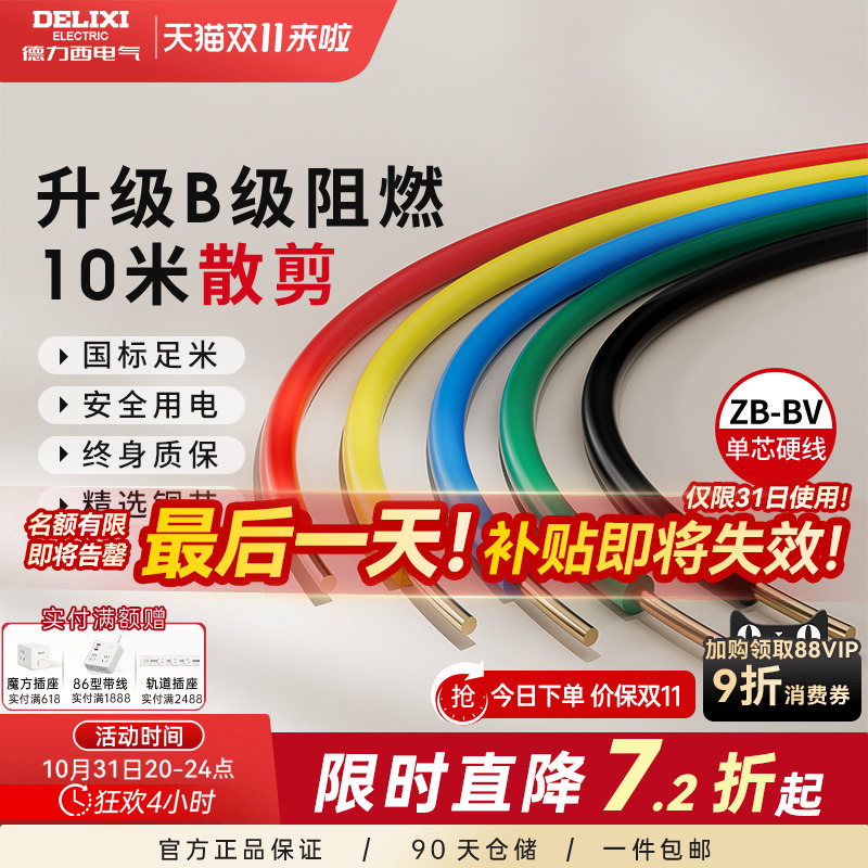 德力西纯铜国标B级阻燃BV单芯线