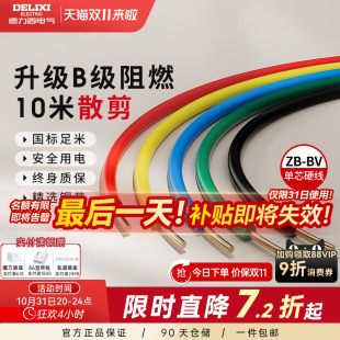 6平方铜芯铜线 德力西电线阻燃bv单芯硬线家用家装 电缆国标2.5
