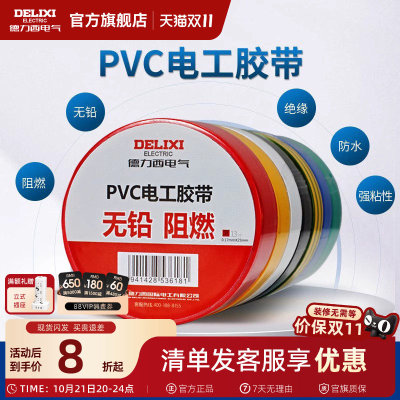 德力西电工胶布黑色耐高温绝缘电气电线胶带防水防潮防尘pvc11米
