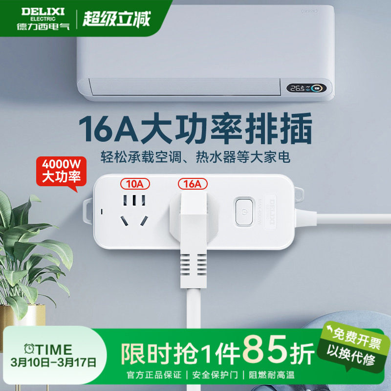 德力西插排大功率型插座空调专用插头4000W插排16a延长线插线板