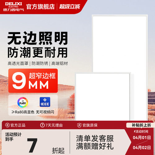 德力西平板灯集成吊顶led吊顶灯